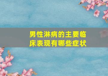 男性淋病的主要临床表现有哪些症状