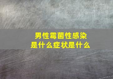 男性霉菌性感染是什么症状是什么