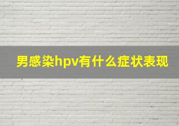 男感染hpv有什么症状表现