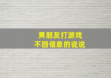 男朋友打游戏不回信息的说说