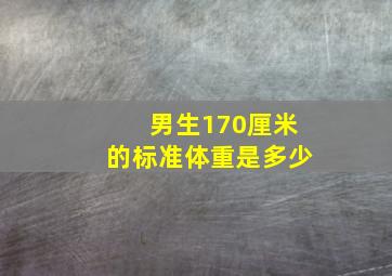 男生170厘米的标准体重是多少