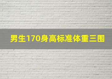 男生170身高标准体重三围