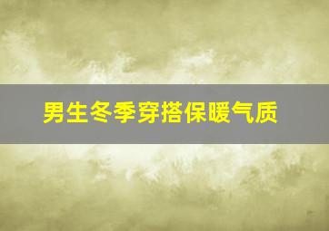 男生冬季穿搭保暖气质