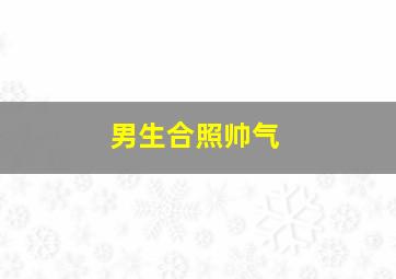 男生合照帅气