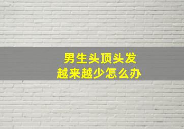 男生头顶头发越来越少怎么办