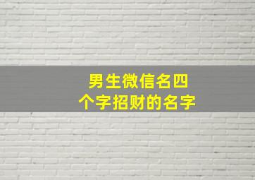 男生微信名四个字招财的名字