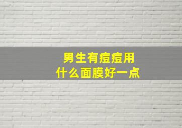 男生有痘痘用什么面膜好一点