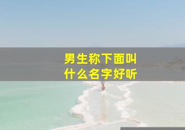 男生称下面叫什么名字好听