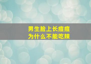 男生脸上长痘痘为什么不能吃辣