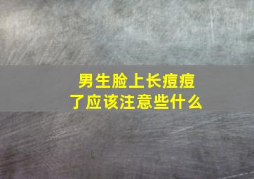 男生脸上长痘痘了应该注意些什么