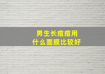 男生长痘痘用什么面膜比较好