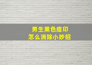 男生黑色痘印怎么消除小妙招