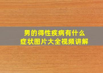 男的得性疾病有什么症状图片大全视频讲解