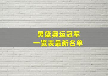 男篮奥运冠军一览表最新名单