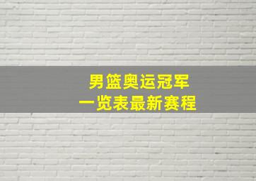 男篮奥运冠军一览表最新赛程