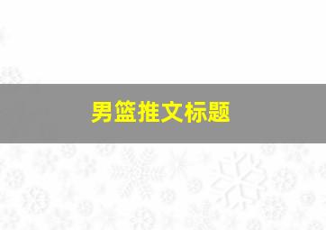 男篮推文标题