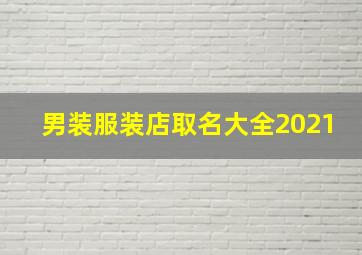 男装服装店取名大全2021