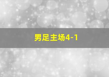 男足主场4-1