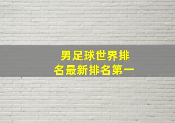 男足球世界排名最新排名第一