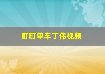 町町单车丁伟视频