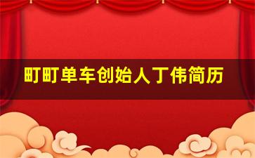 町町单车创始人丁伟简历