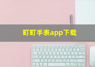 町町手表app下载