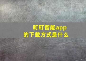 町町智能app的下载方式是什么