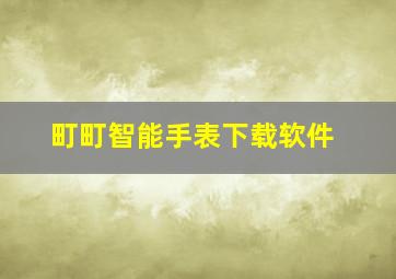 町町智能手表下载软件