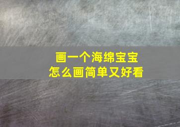 画一个海绵宝宝怎么画简单又好看