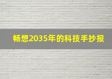 畅想2035年的科技手抄报