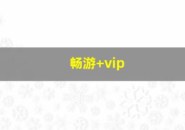 畅游+vip