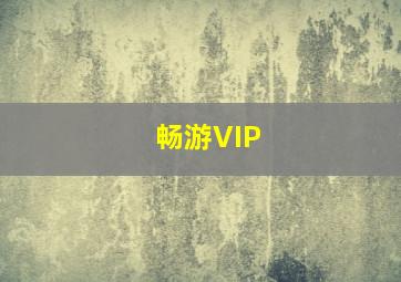 畅游VIP