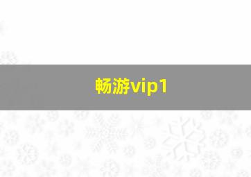 畅游vip1