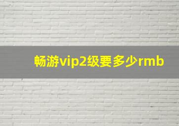 畅游vip2级要多少rmb