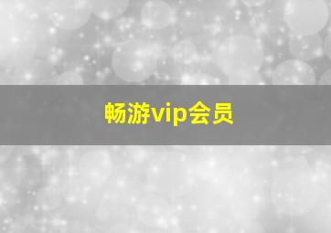 畅游vip会员