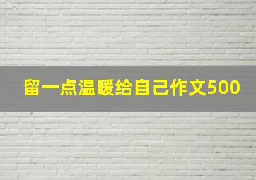 留一点温暖给自己作文500