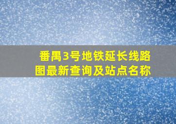 番禺3号地铁延长线路图最新查询及站点名称