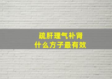 疏肝理气补肾什么方子最有效