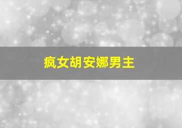 疯女胡安娜男主