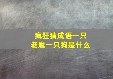 疯狂猜成语一只老鹰一只狗是什么