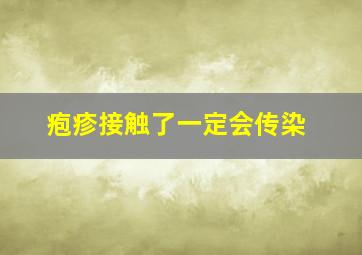 疱疹接触了一定会传染