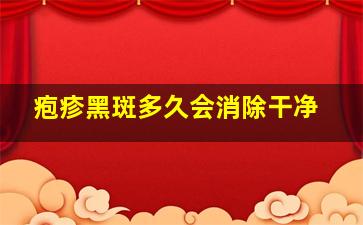 疱疹黑斑多久会消除干净