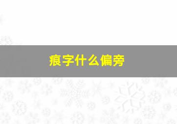 痕字什么偏旁