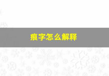 痕字怎么解释