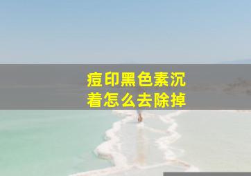 痘印黑色素沉着怎么去除掉