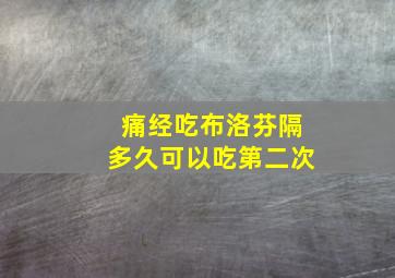 痛经吃布洛芬隔多久可以吃第二次