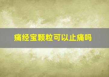 痛经宝颗粒可以止痛吗