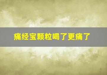 痛经宝颗粒喝了更痛了