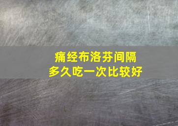 痛经布洛芬间隔多久吃一次比较好