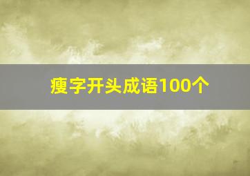 瘦字开头成语100个